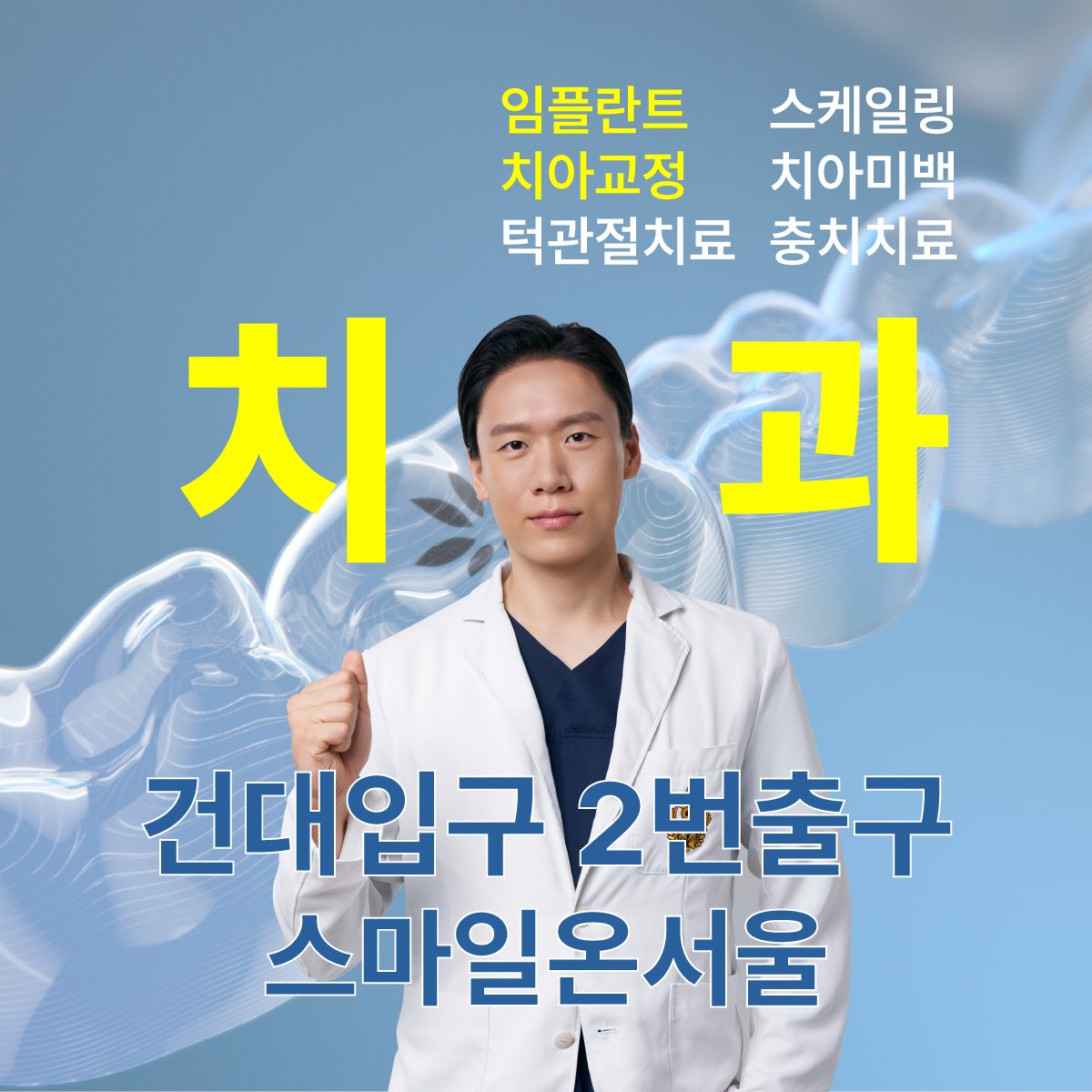 스마일온서울 치과교정과 치과의원