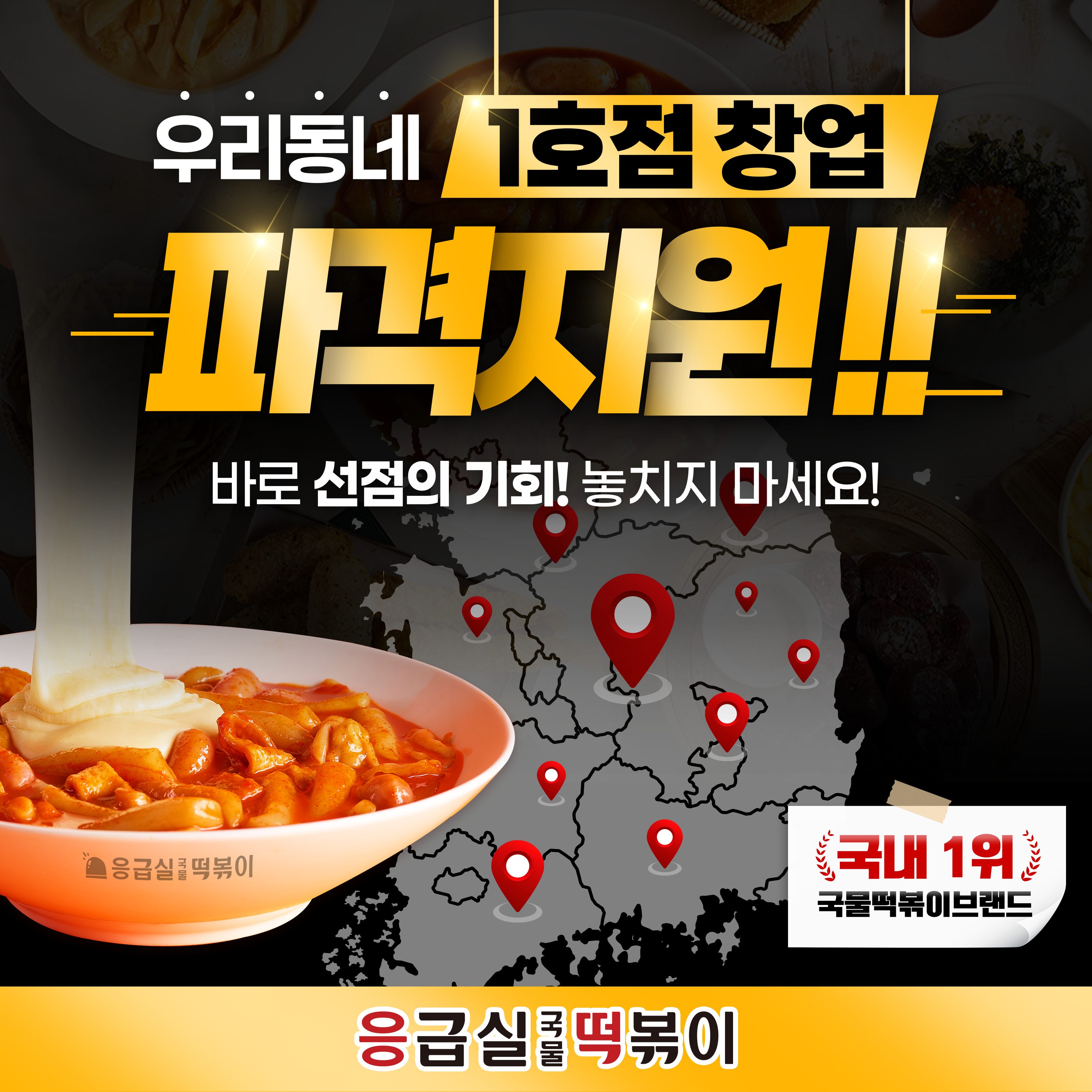 소자본 창업 응급실국물떡볶이!🔥우리동네 1호점 창업 파격지원!