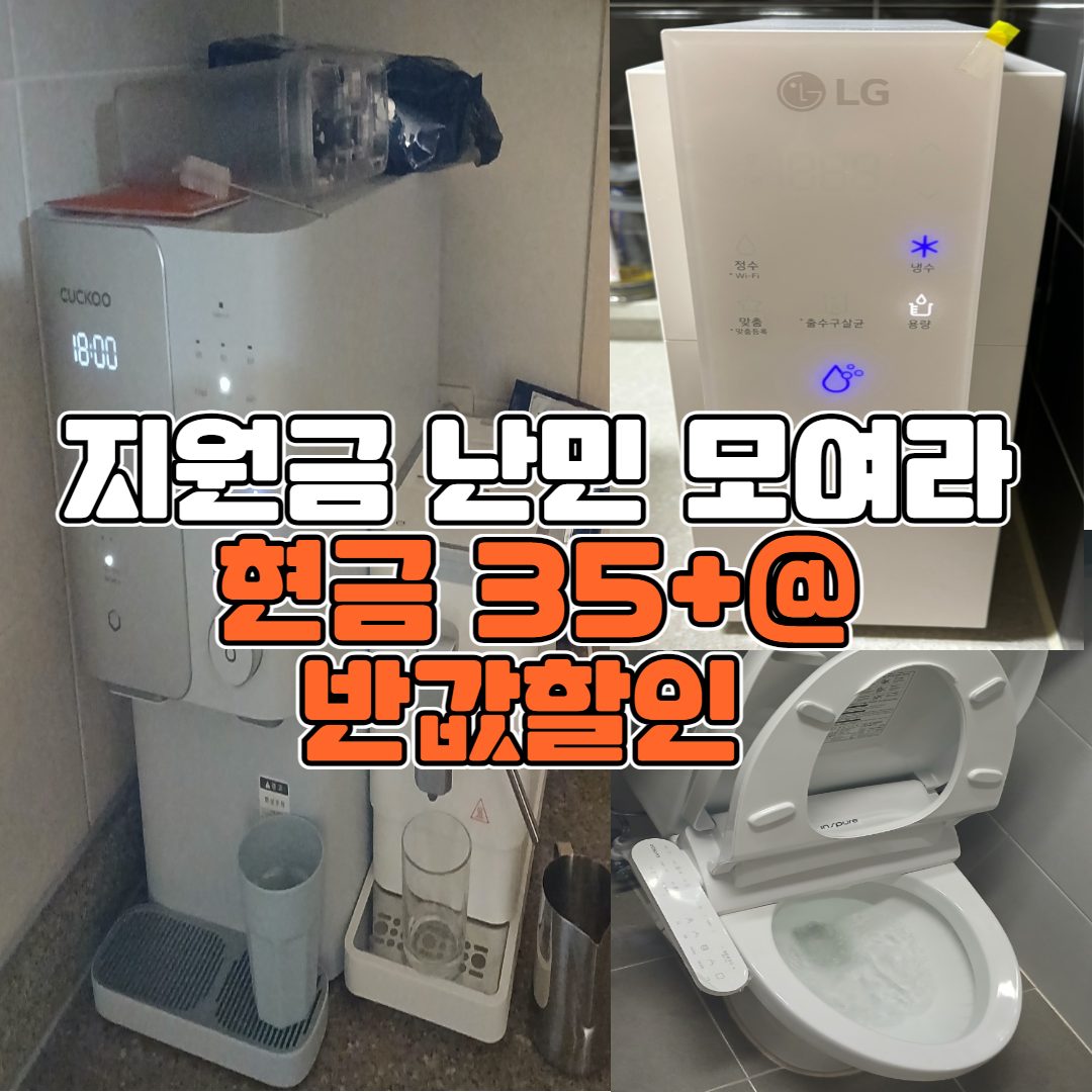 정수기,가전렌탈 종합렌탈 현금35+@ 🔴지원금 난민 모여라🔴