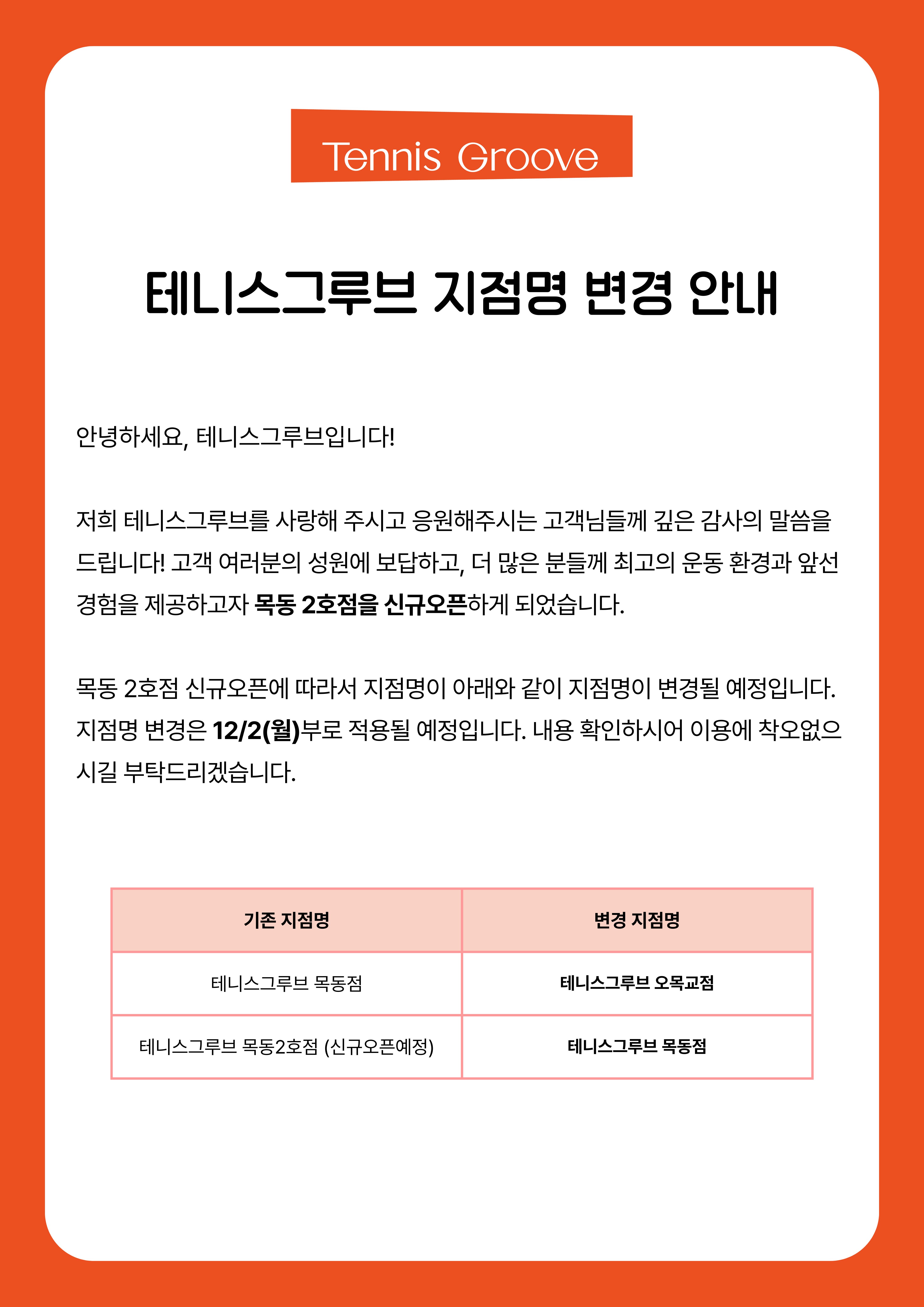 테니스그루브 지점명 변경안내