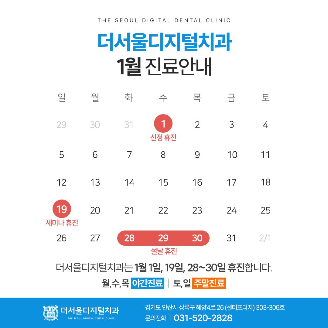 더서울디지털치과 1월 진료 일정입니다. ^^