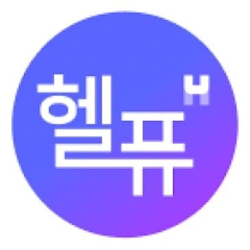 헬퓨