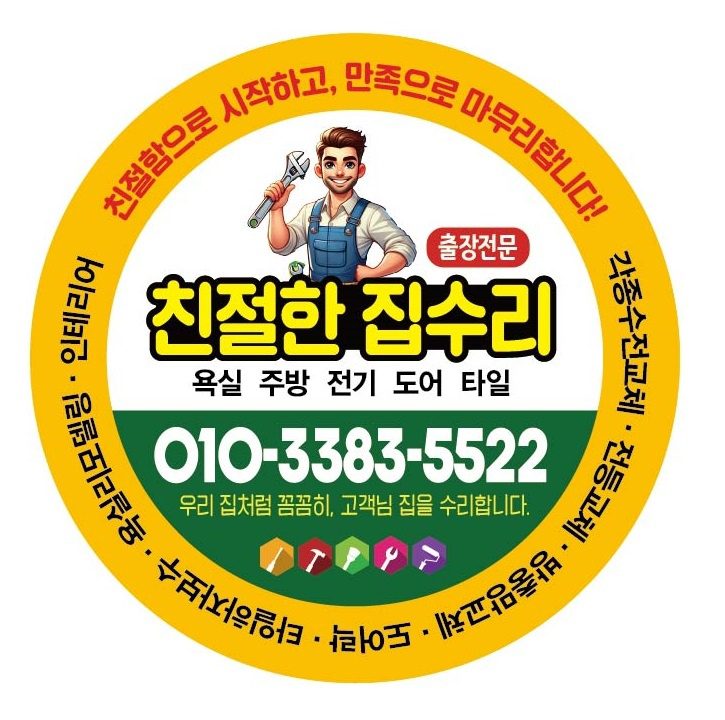 친절한 집수리