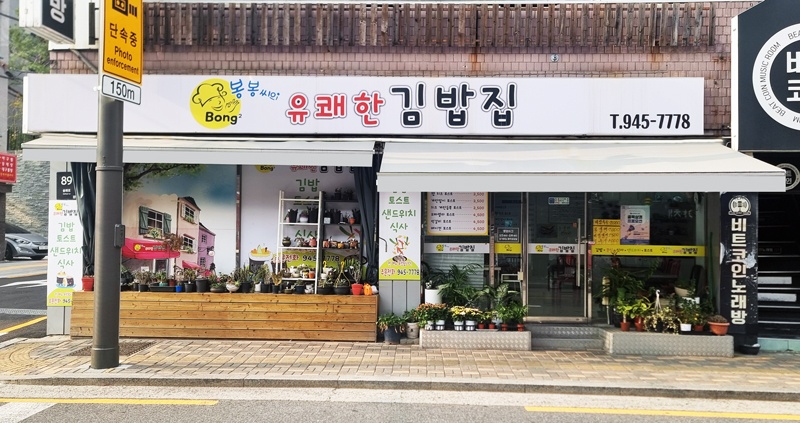 봉봉씨의 유쾌한 김밥집 picture 0