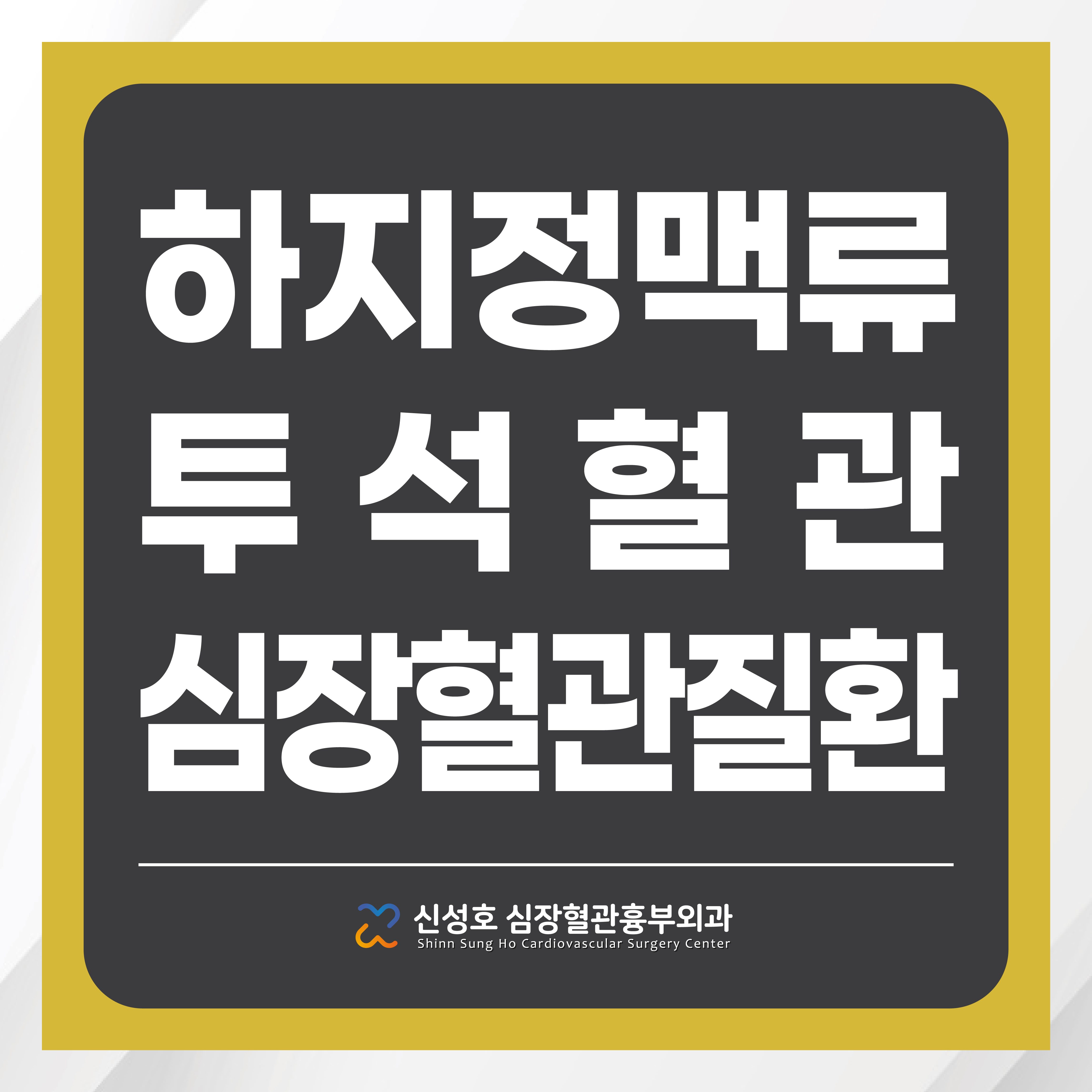 신성호심장혈관흉부외과의원