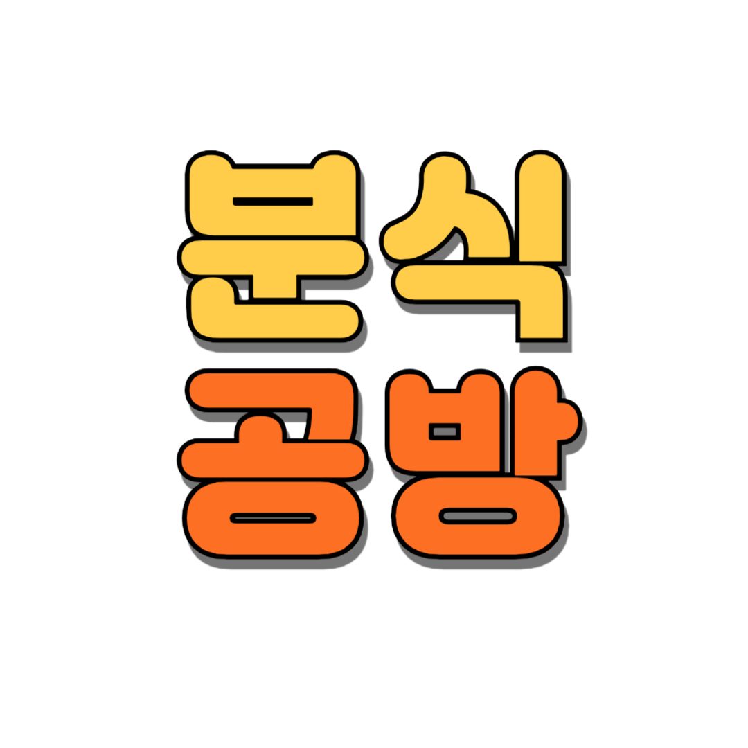 분식공방