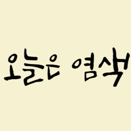 오늘은 염색