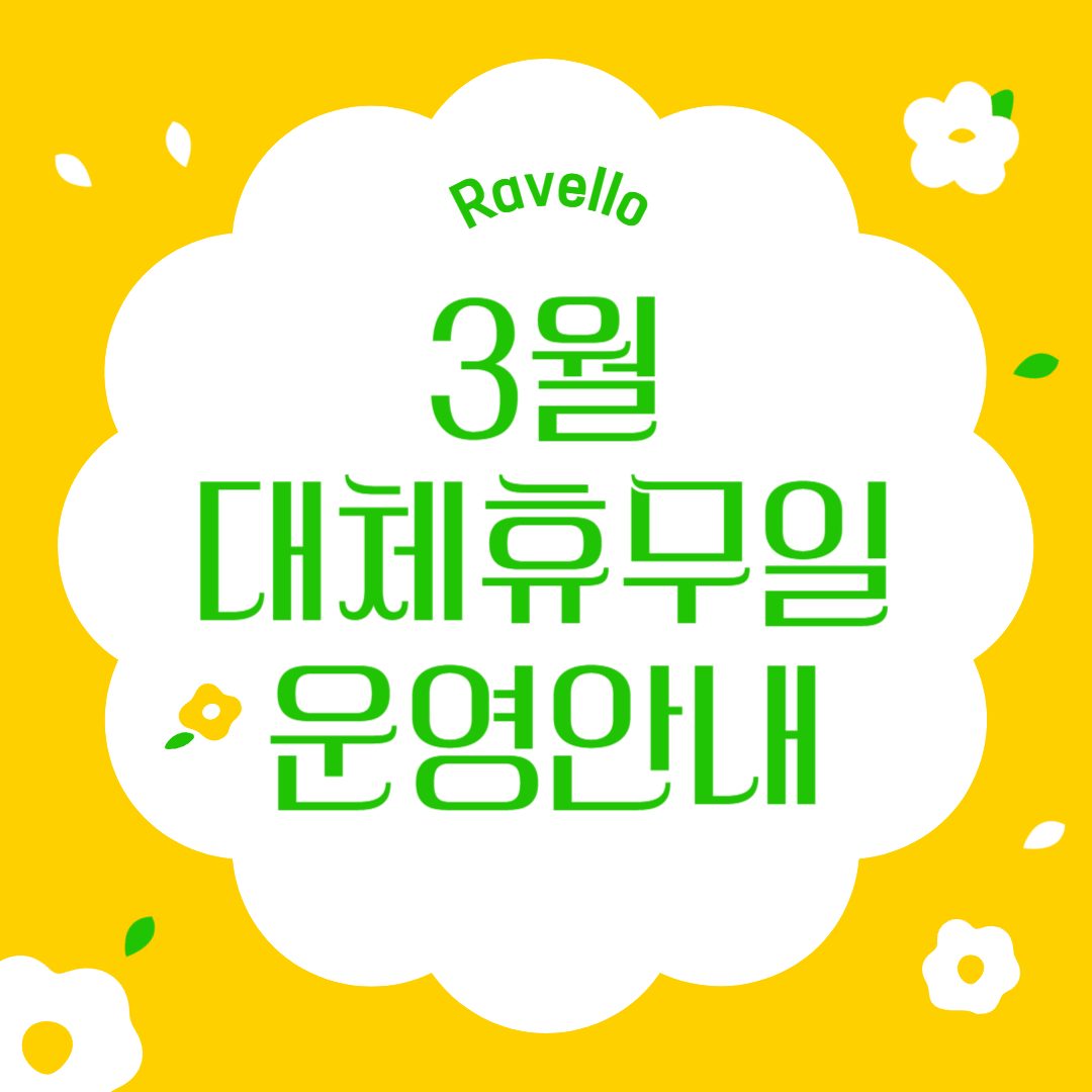 💖3월 대체휴무일 운영 안내💖