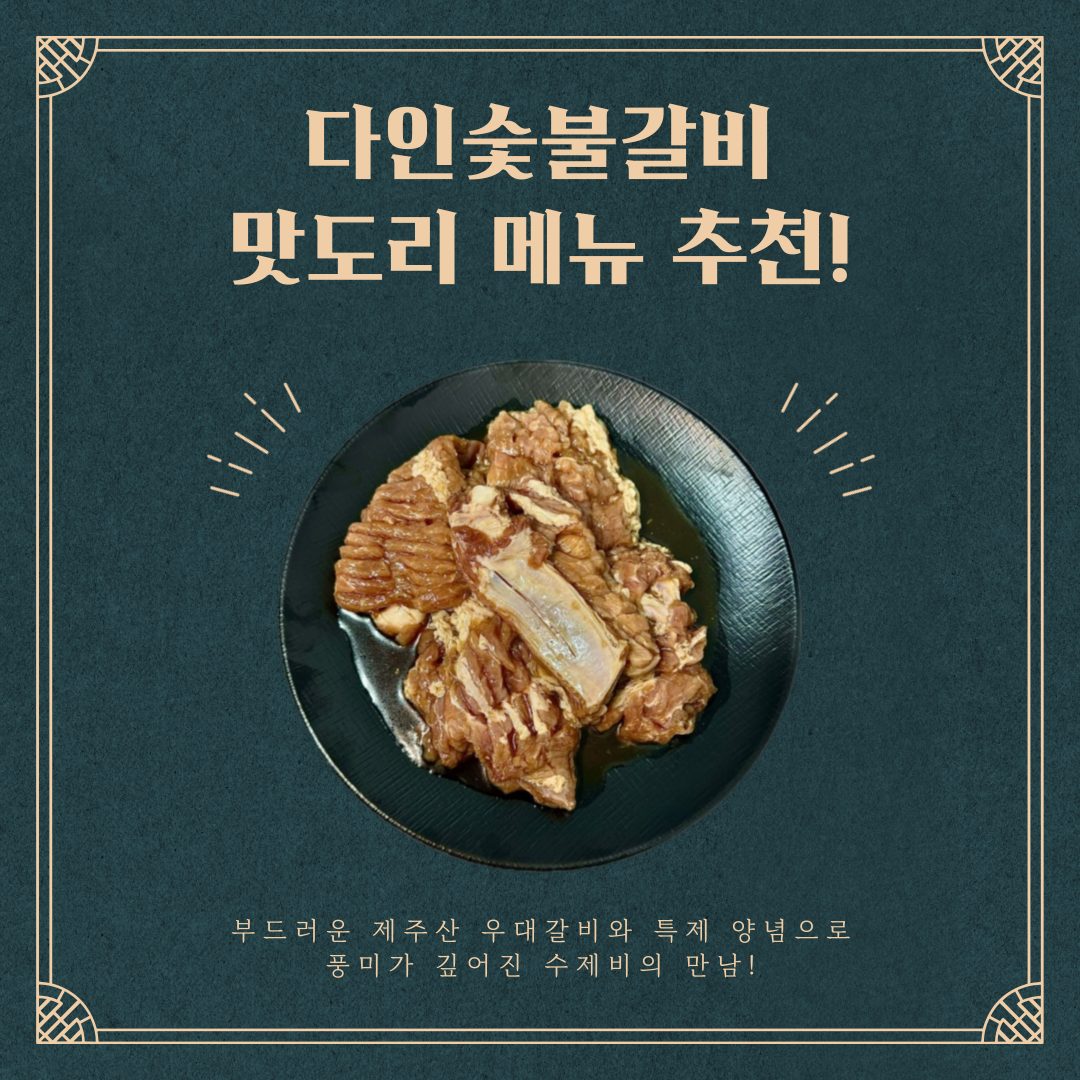 📌다인숯불갈비 맛도리 메뉴 추천!