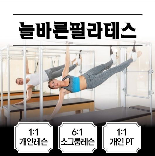 늘바른필라테스