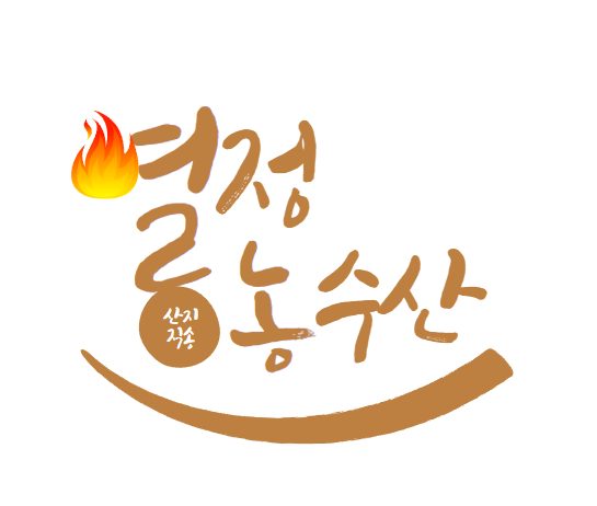 열정농수산