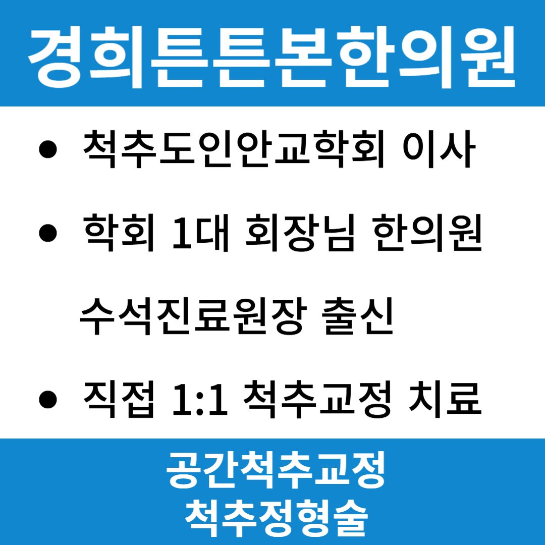 경희튼튼본한의원