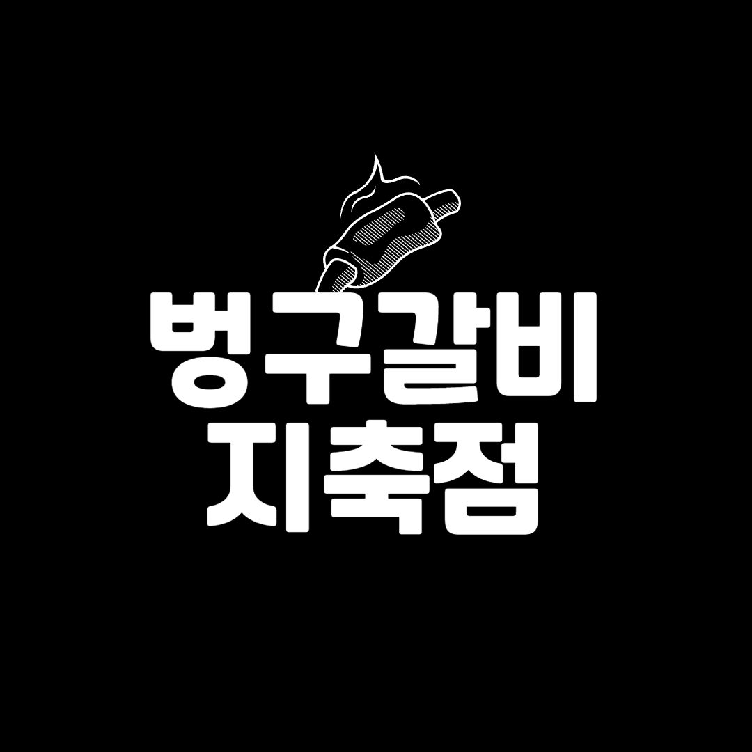 벙구갈비 지축점