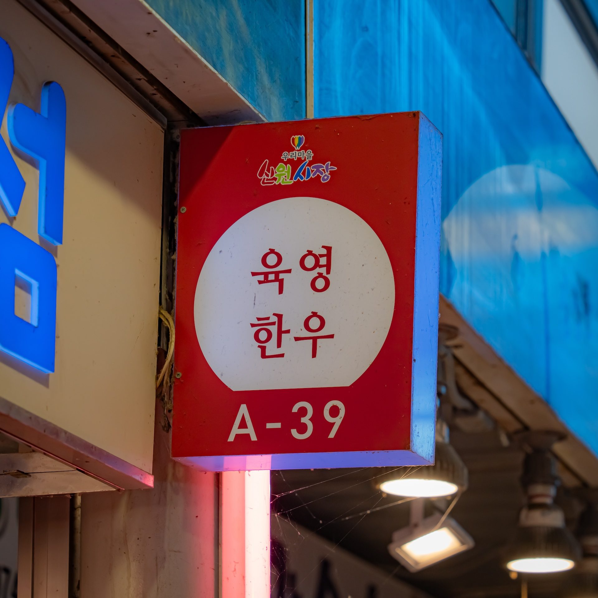육영한우백화점