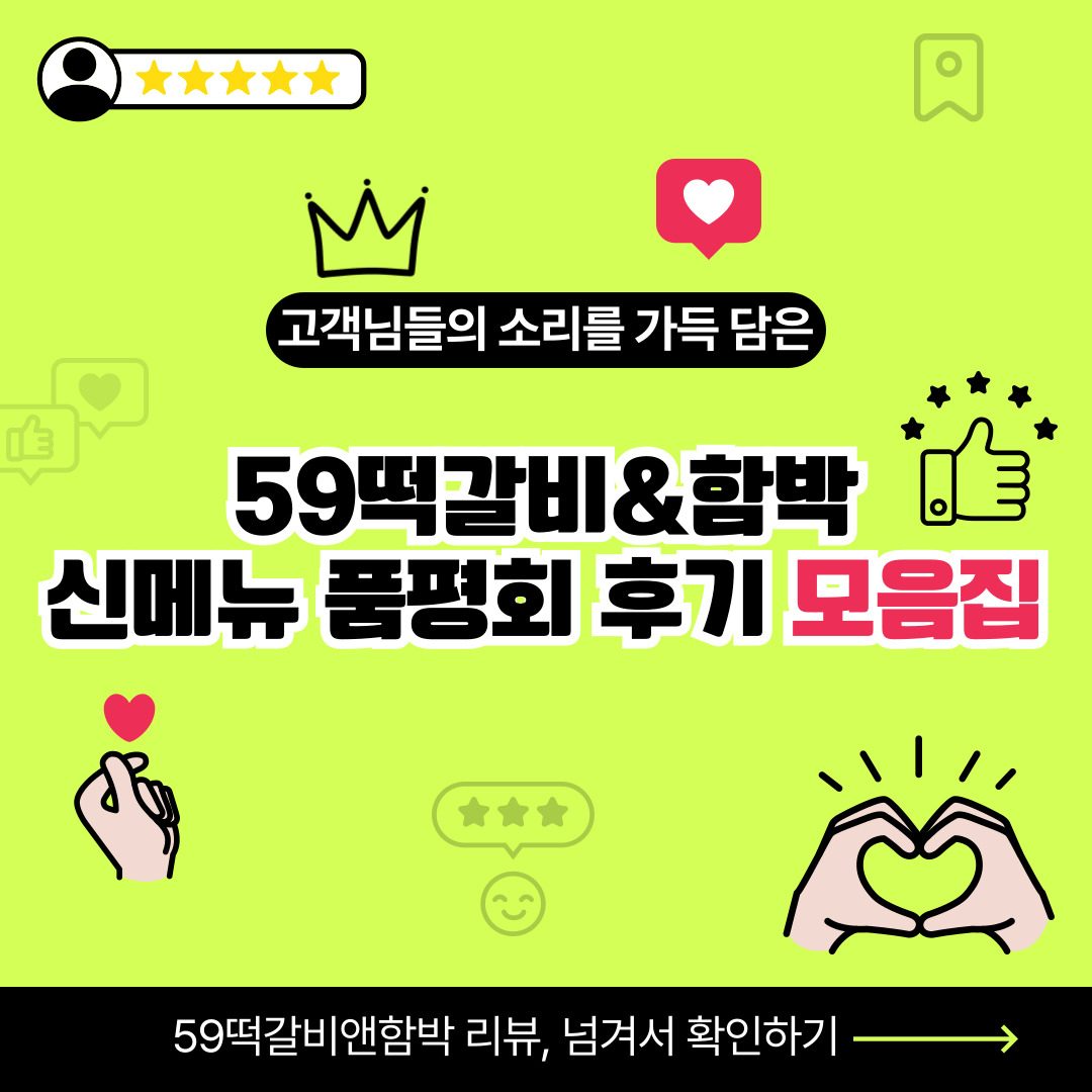 59떡갈비 신메뉴 