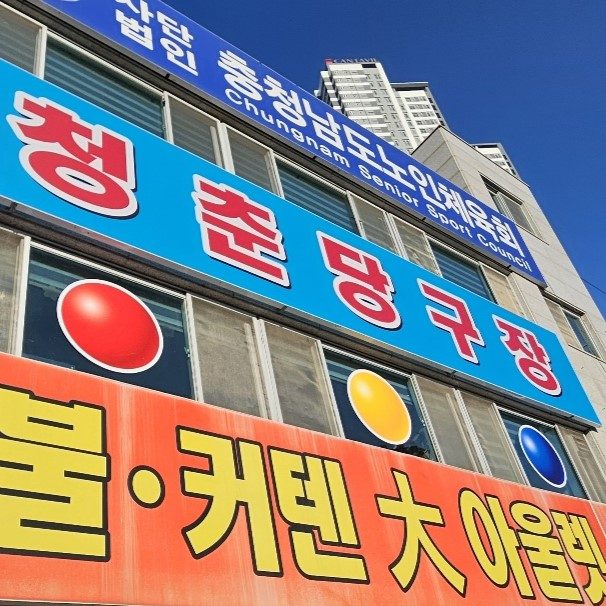 청춘당구장