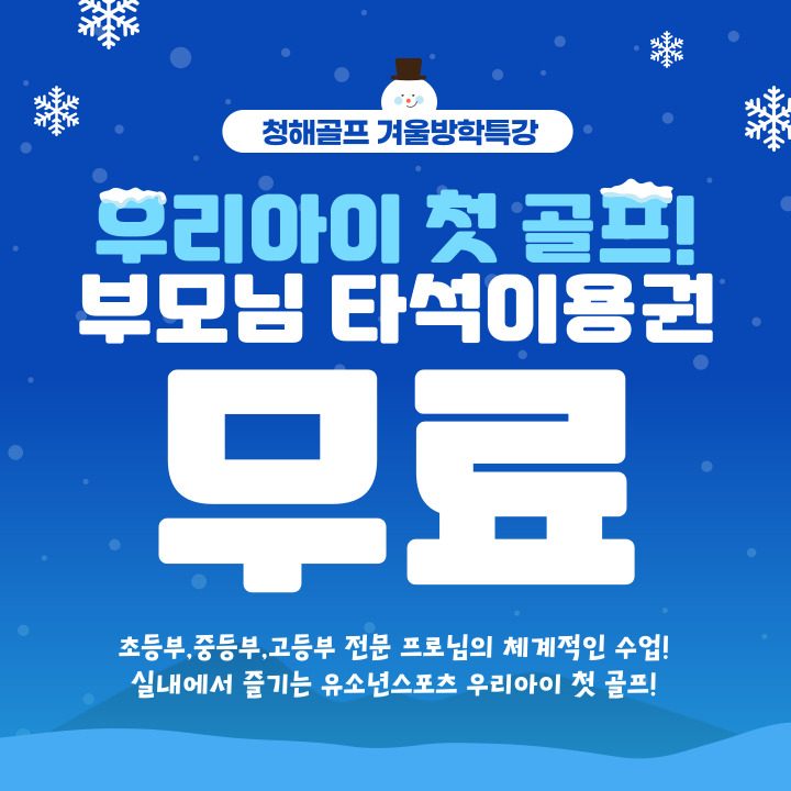 우리아이 첫 골프! 보호자이용권 무료!