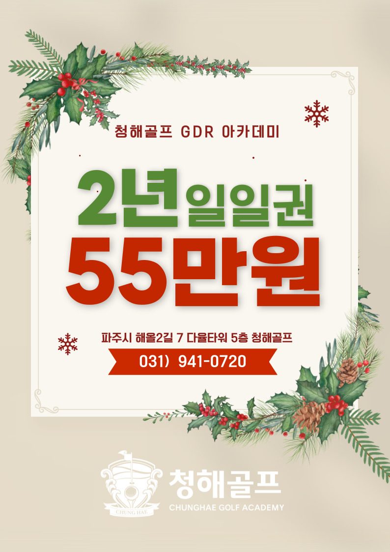 파주 최대규모 골프연습장 2년에 55만원?!