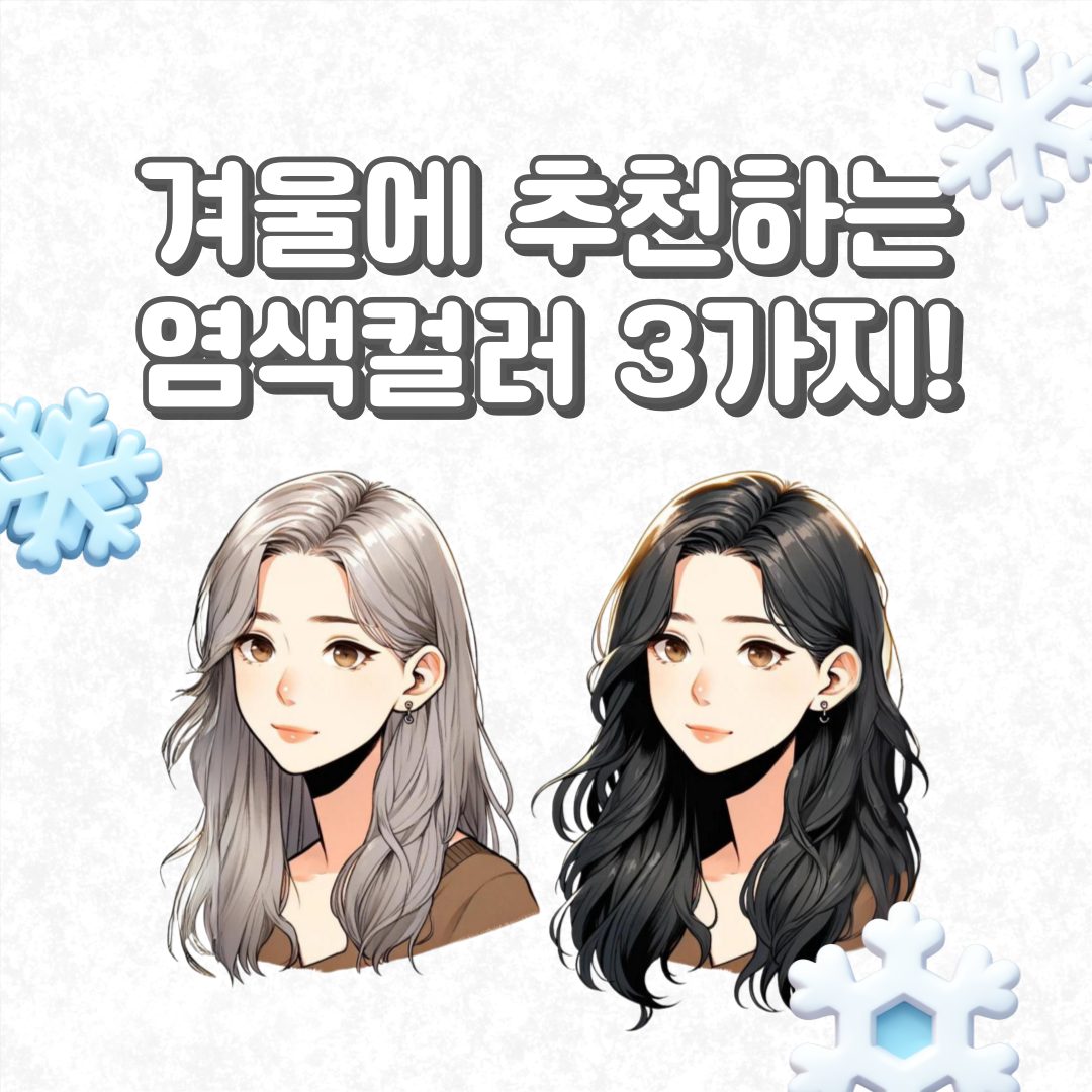 ⛄겨울 염색컬러 추천⛄