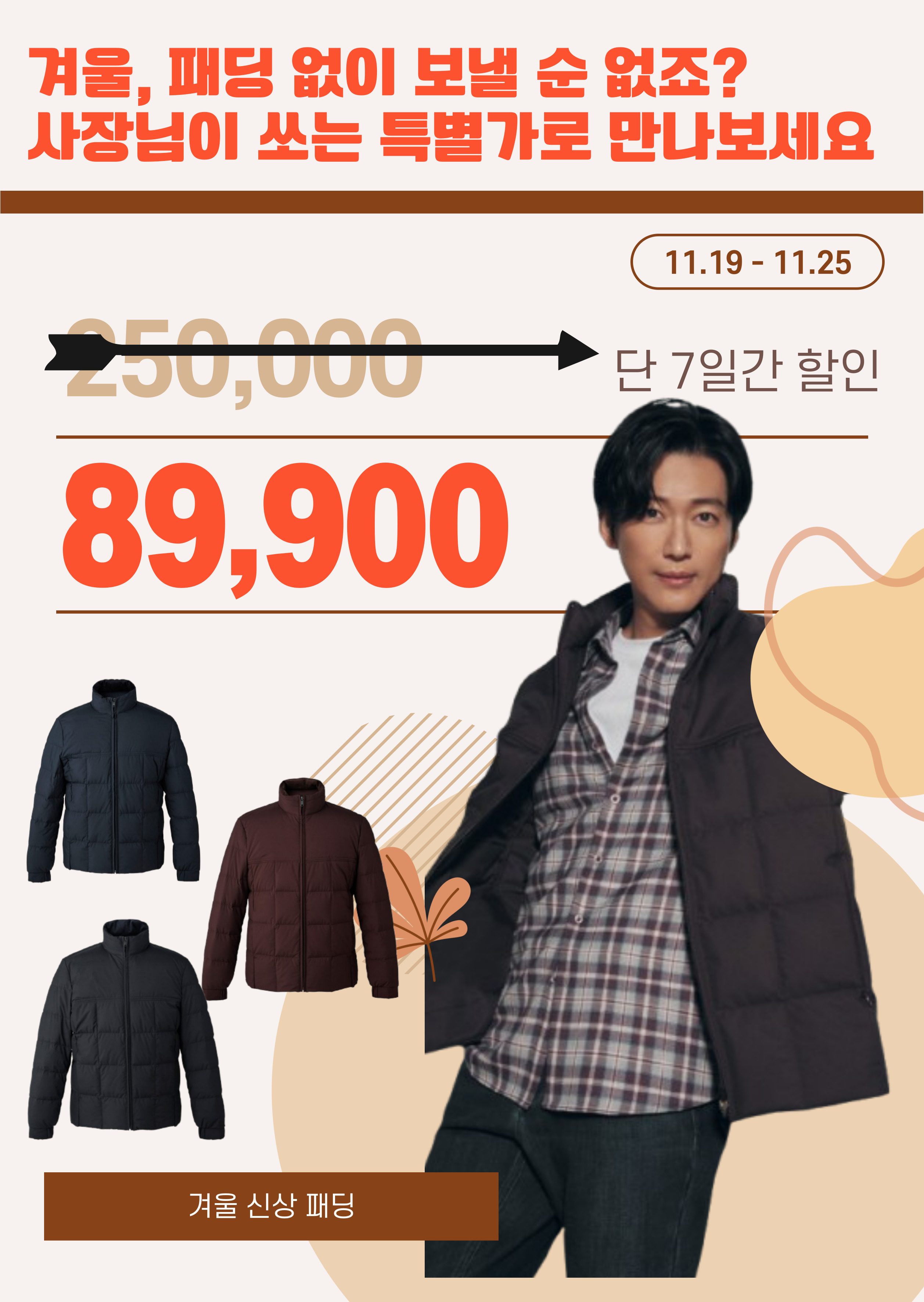 이번주 일요일까지 남궁민 패딩 89,900원