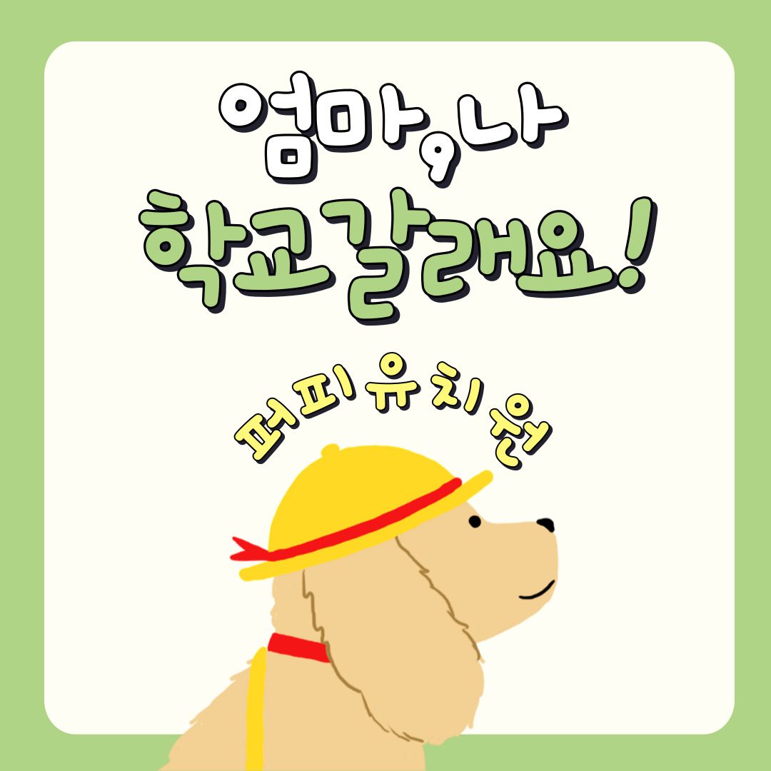 퍼피앤커피 강아지 유치원 개원 !