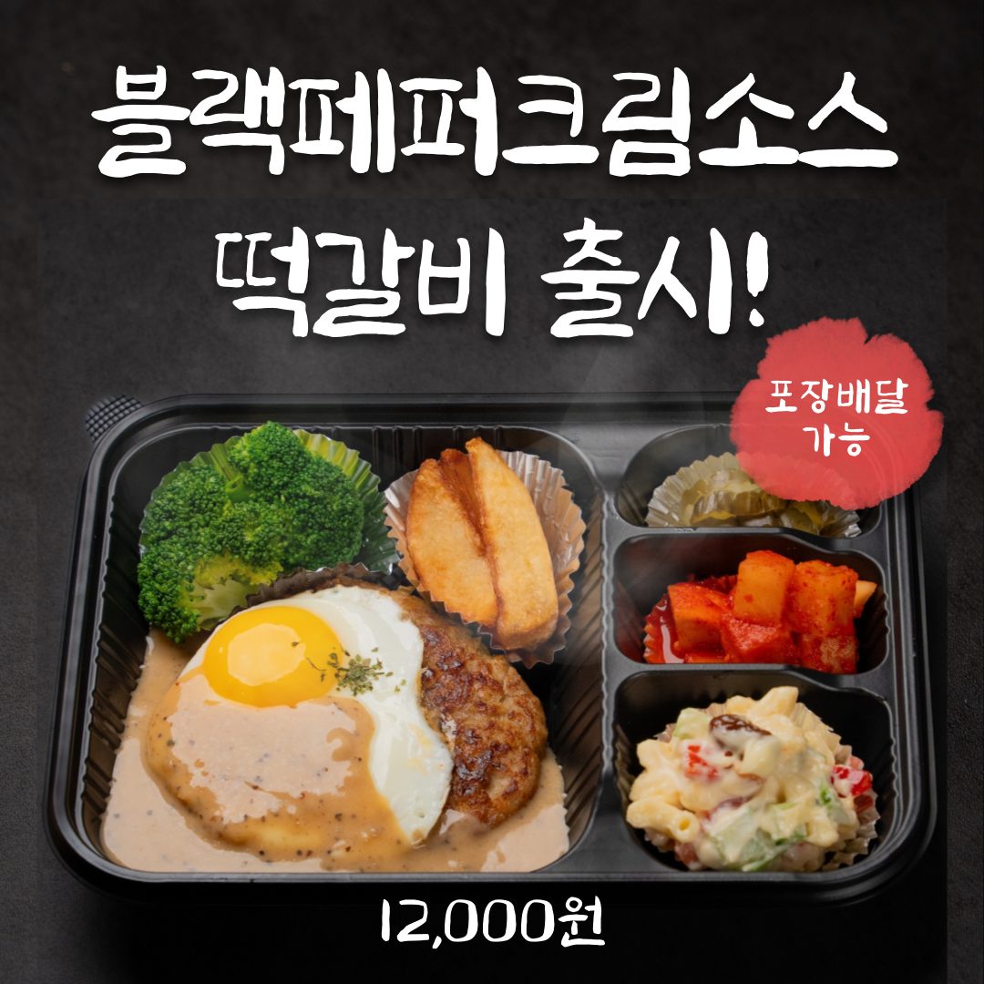 59떡갈비앤함박 신메뉴 '블랙페퍼크림소스 떡갈비' 출시 !