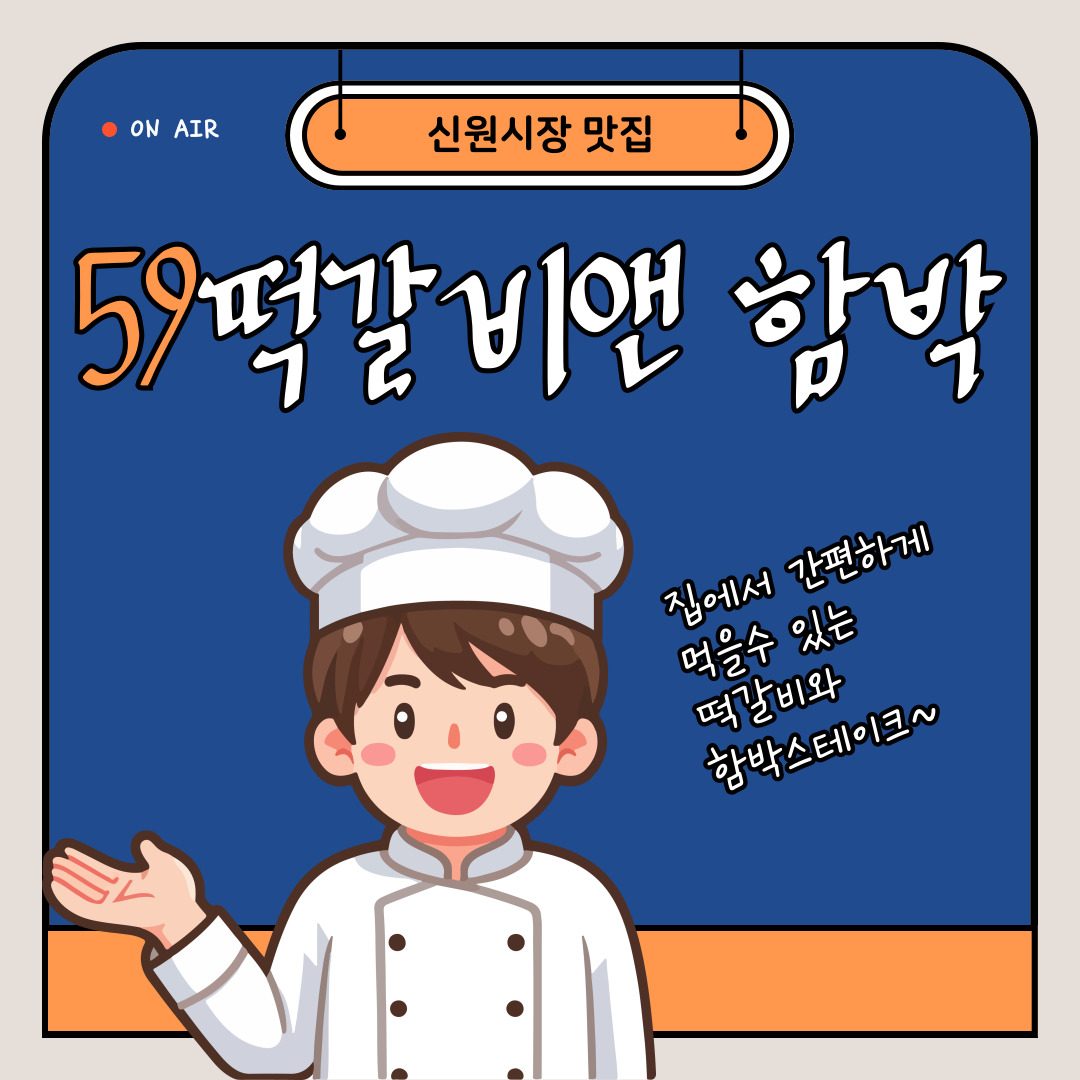 육즙가득 맛있는 떡갈비, 59떡갈비앤함박