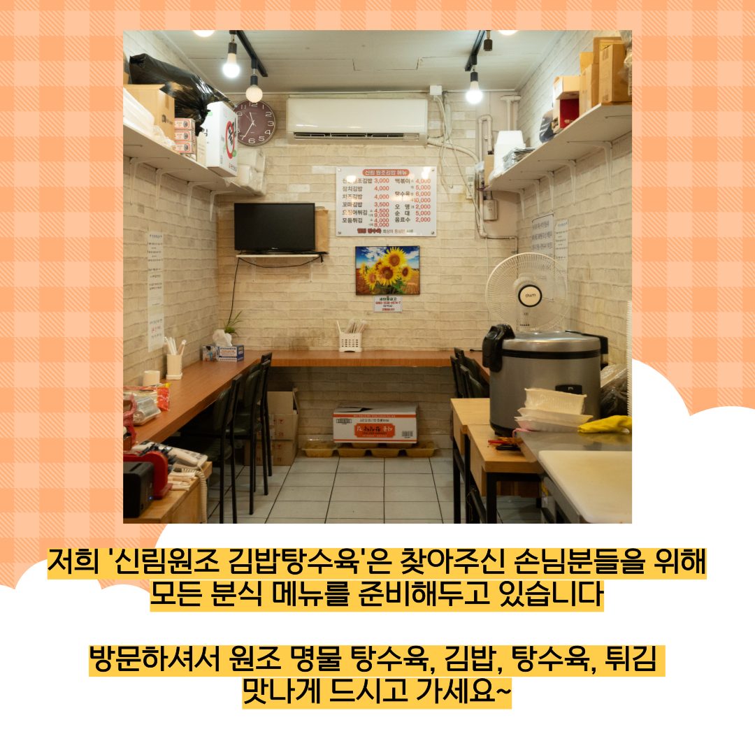 '신림원조김밥탕수육' 많이 찾아주세요 ~ ^^