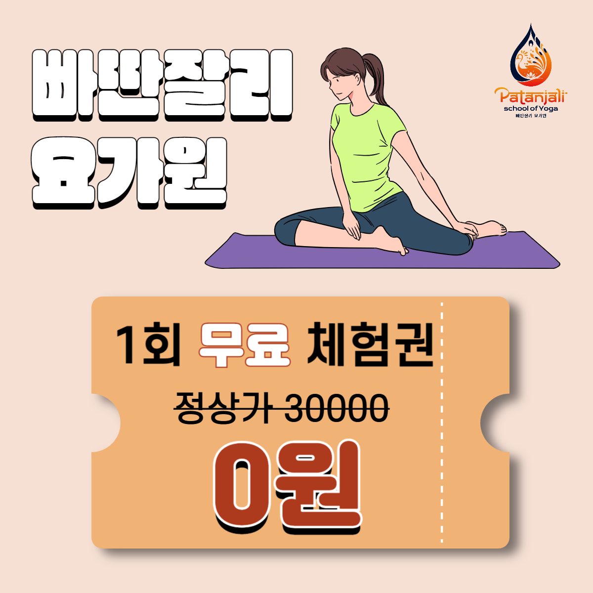 빠딴잘리요가원 1회 무료체험권!