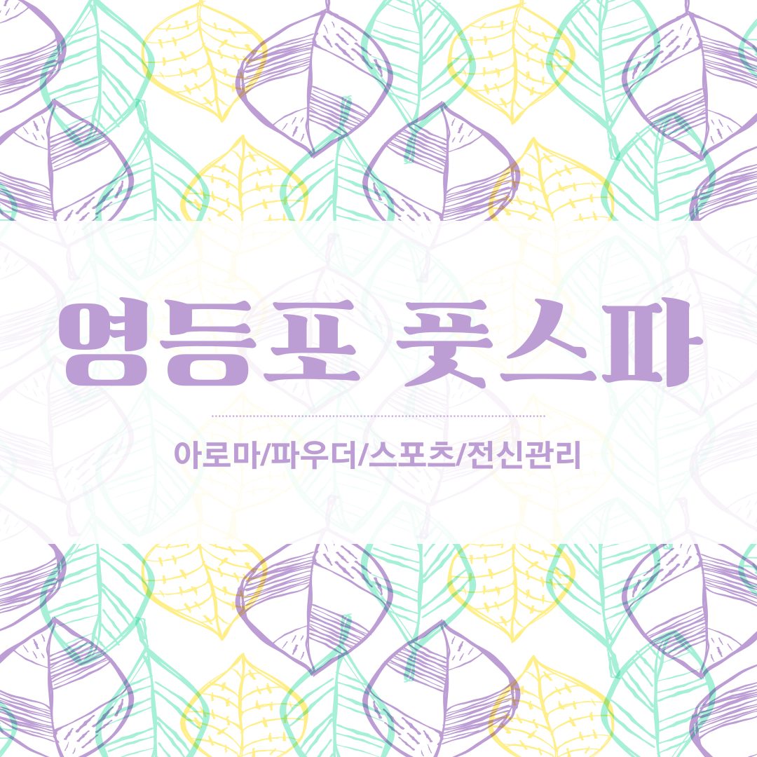 😊영등포 20년 이상 경력 아로마 스포츠 파우더 마사지 전문 영등포 풋스파 소개😊