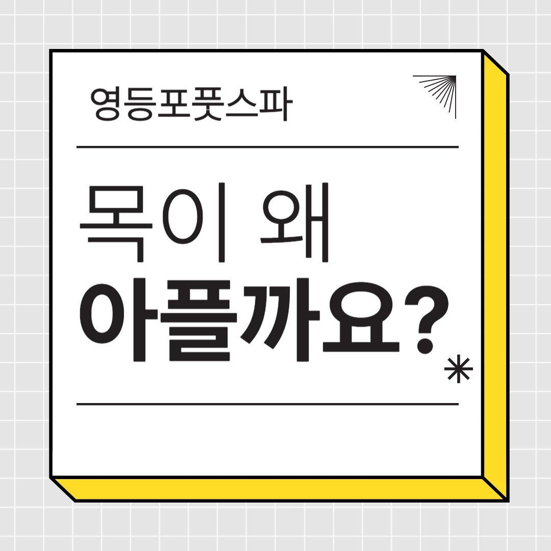 💡[영등포 풋스파] 목이 왜 아플까요 ?? 목이 아픈 이유💡