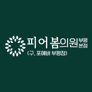 피어봄 부평본점