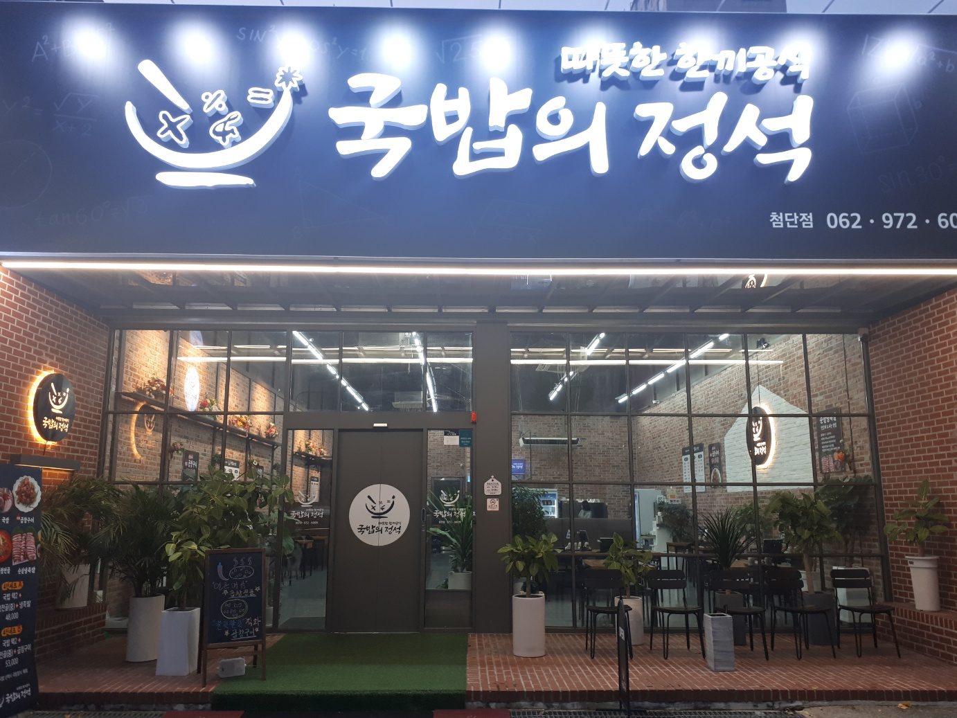 국밥의정석 첨단점