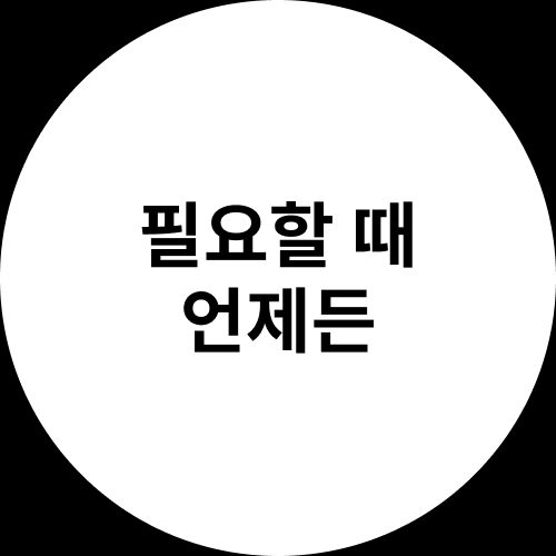 필요할 때 언제든