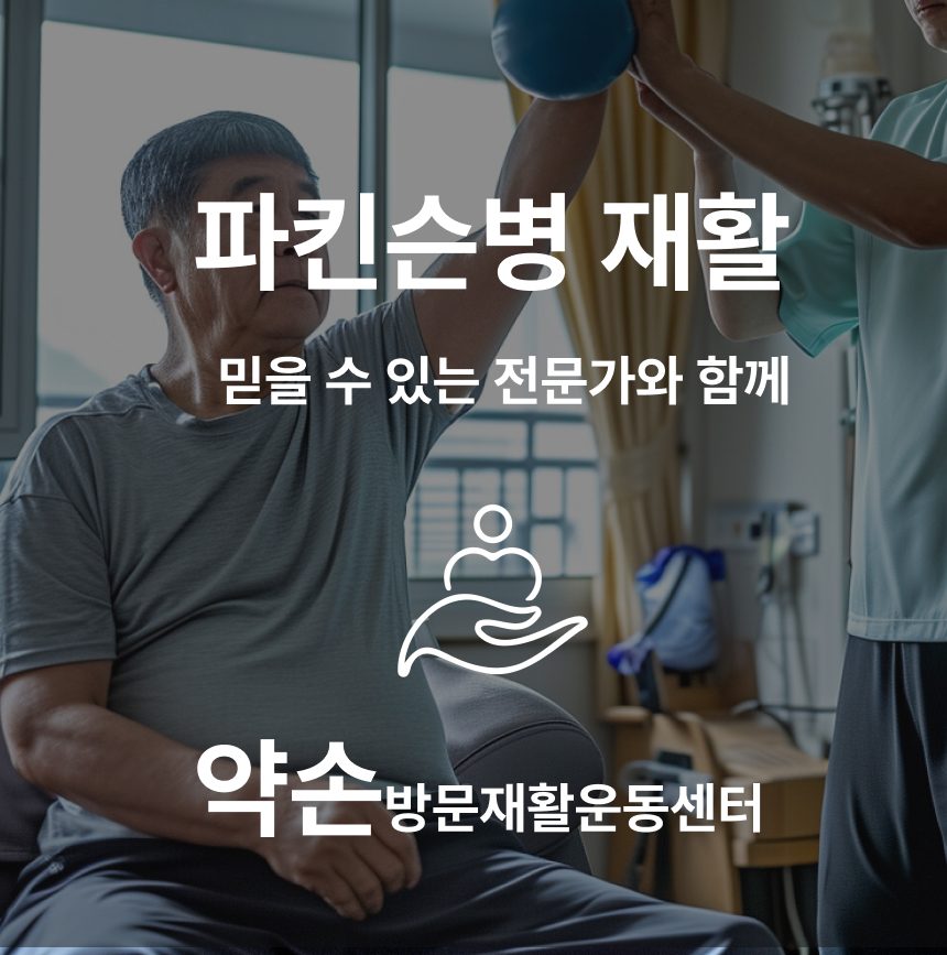 파킨슨병 전문 재활운동! 우리 집에서