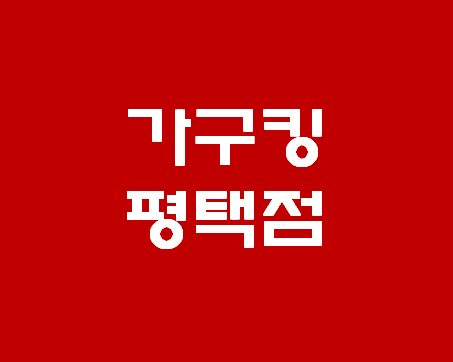 주식회사평택가구킹