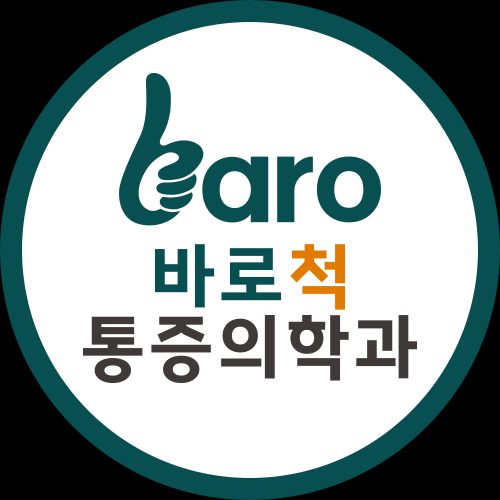 바로척마취통증의학과의원