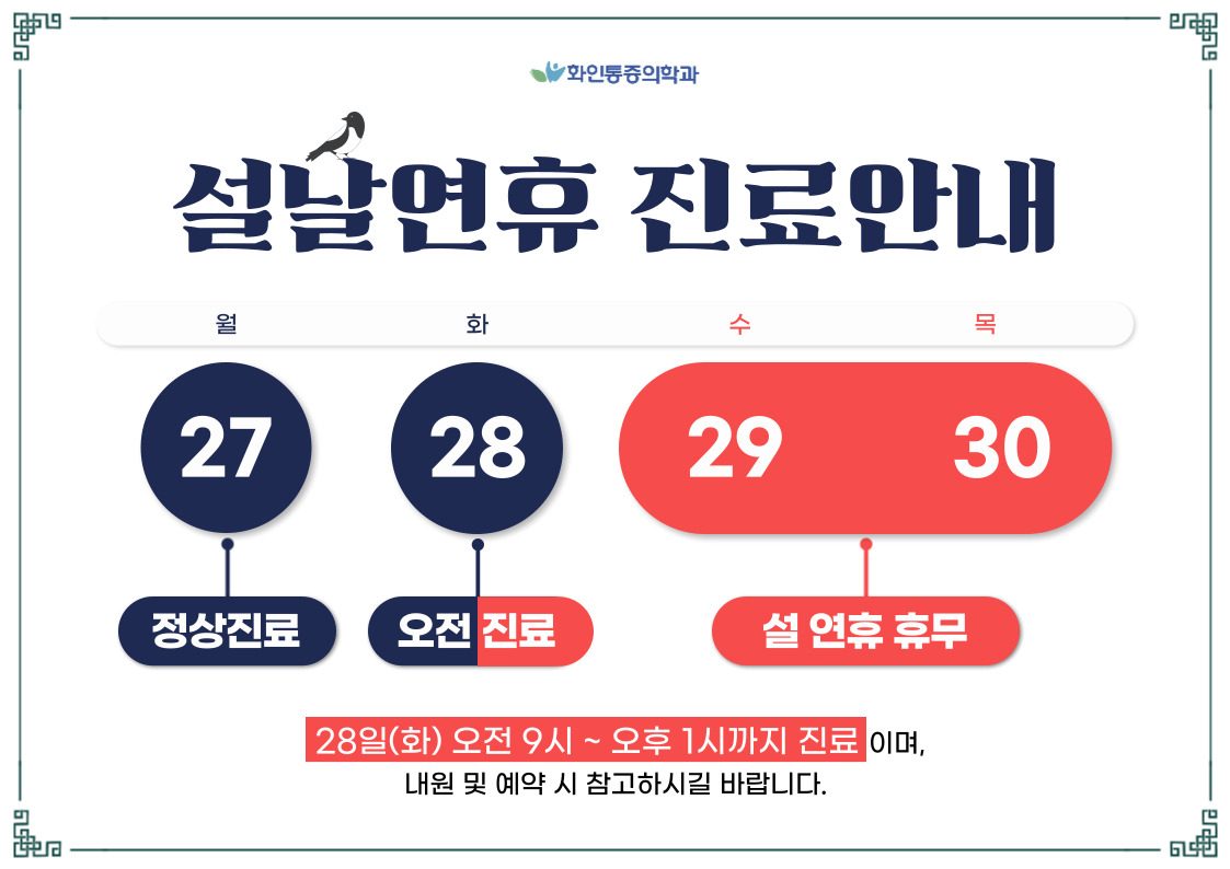 화인통증의학과 신길점 설 연휴 진료 안내