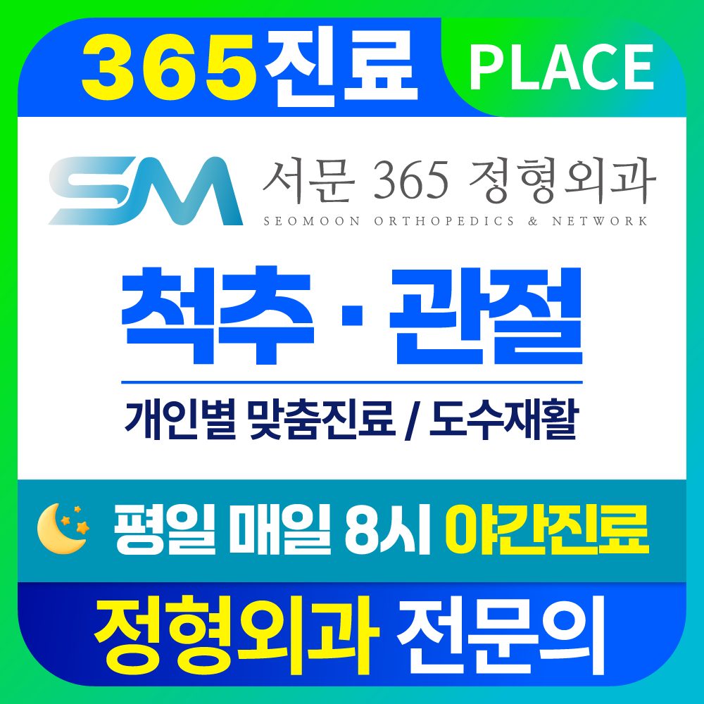 서문365정형외과의원