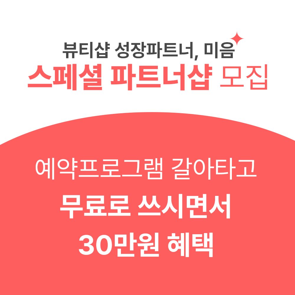 뷰티샵 예약 서비스, 무료로 사용하시고 지원금 받으세요!