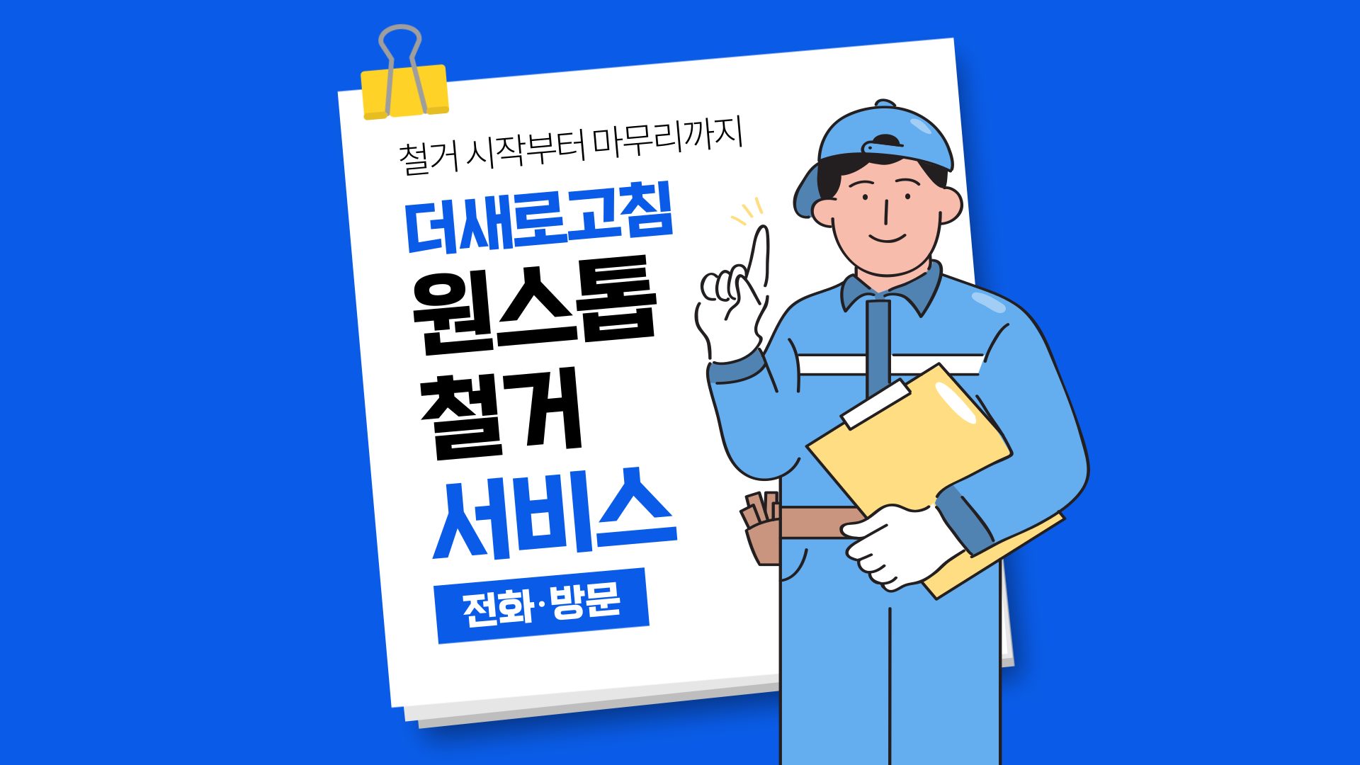 더새로고침 철거폐기물처리 일산철거