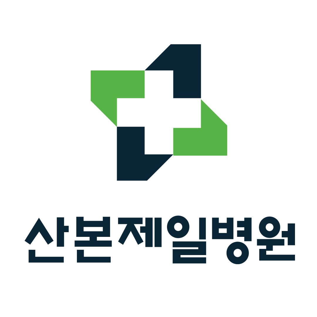 산본제일병원