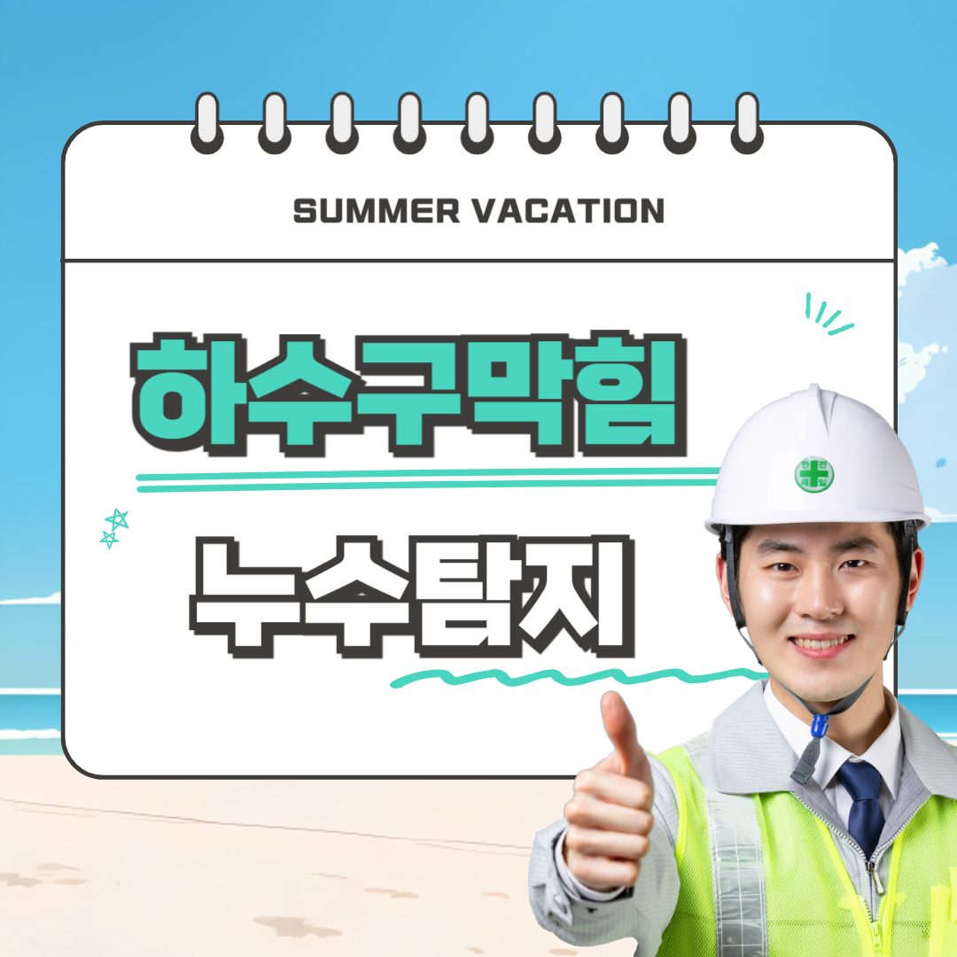 서울누수탐지수도공사