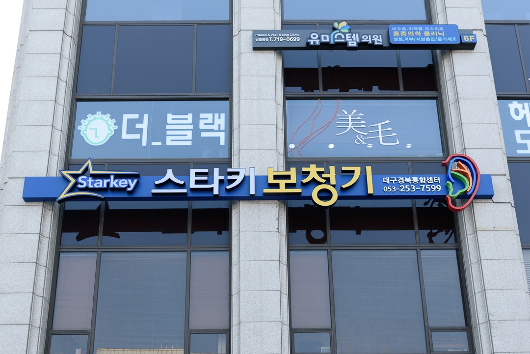 스타키보청기 대구센터 picture 3
