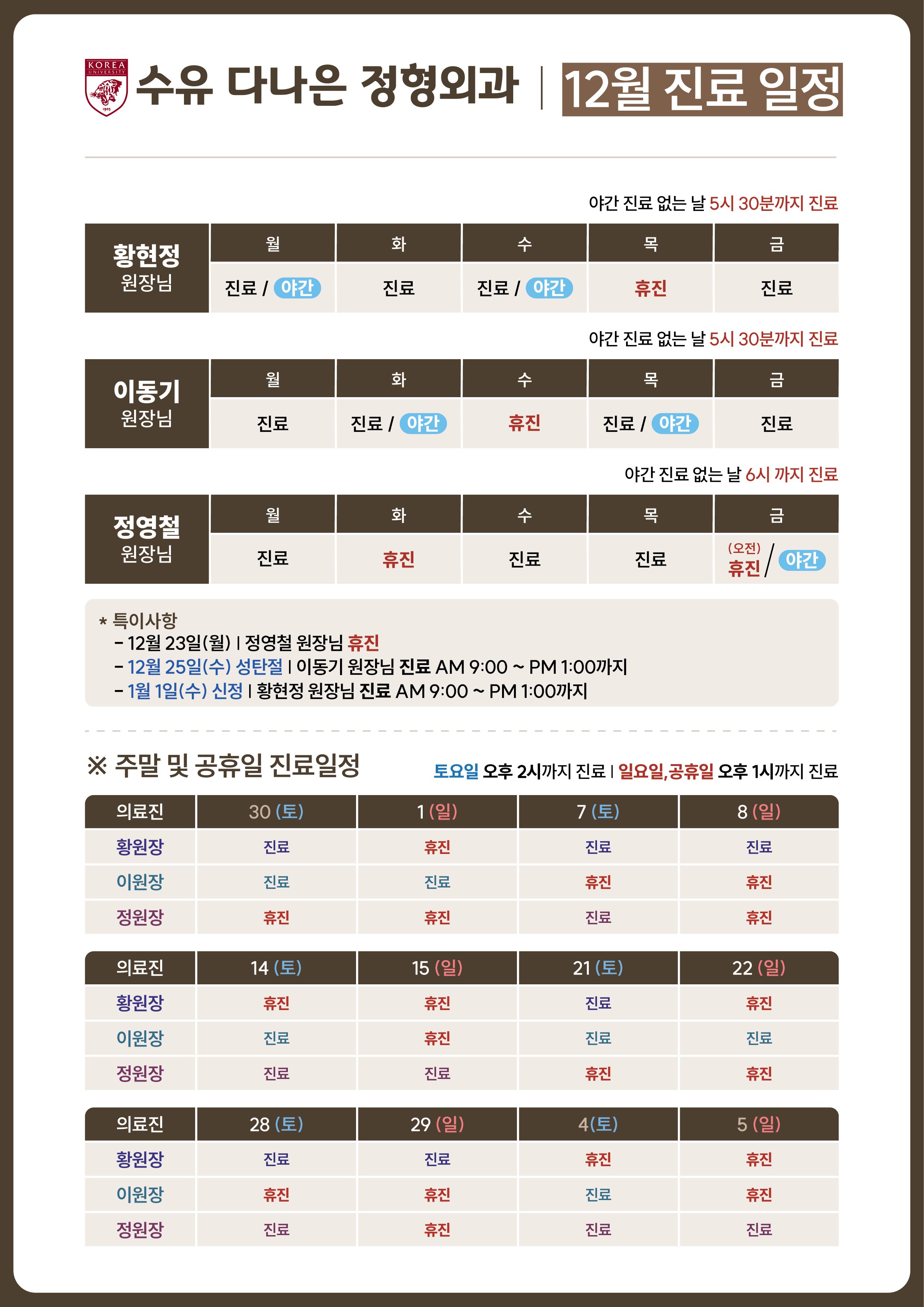 📢 수유다나은정형외과 12월 진료일정 안내