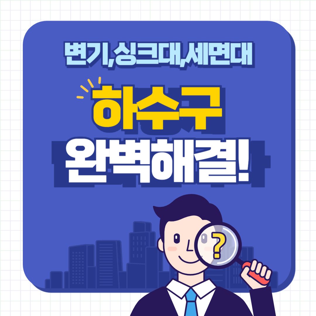 하수구막힘싱크대막힘변기막힘