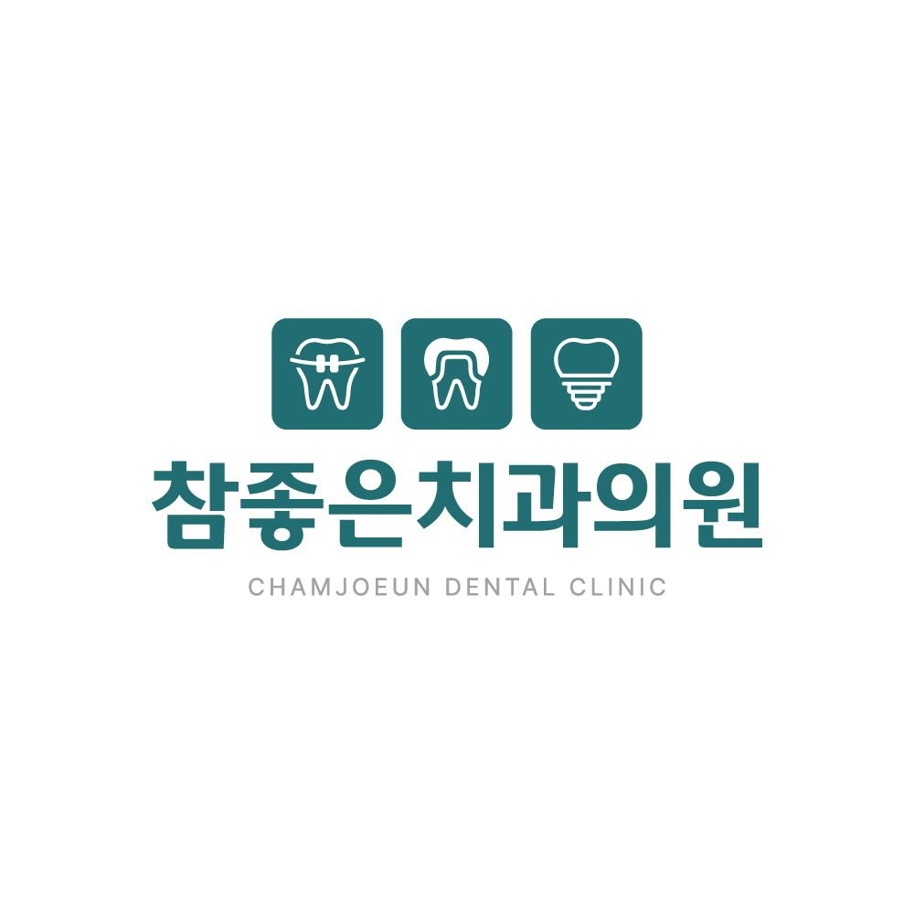 참좋은치과의원