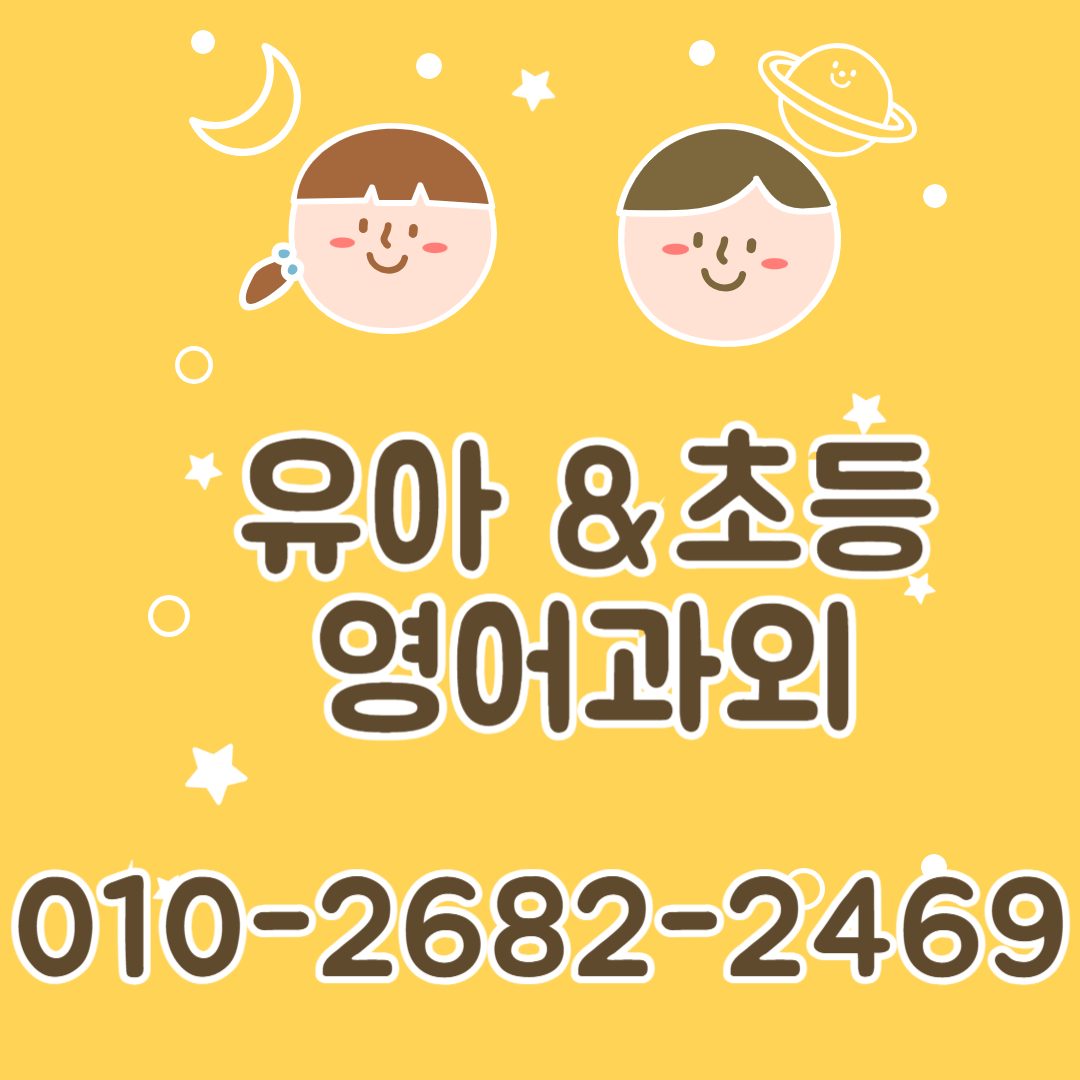 유아 초등전문 영어과외 선생님입니다