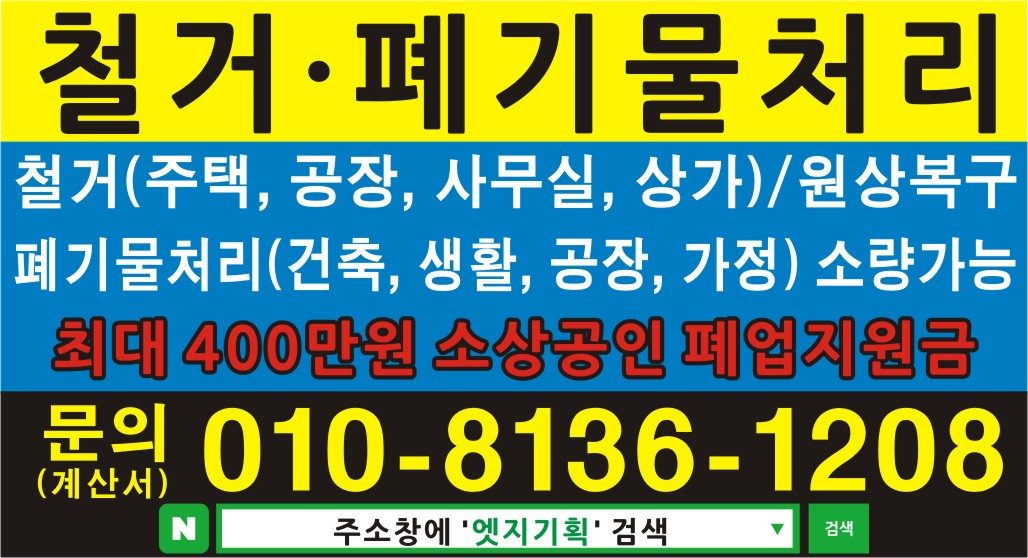 엣지기획 철거 폐기물처리업체