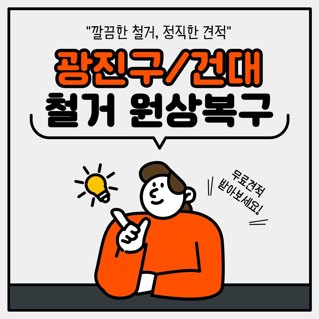 철거원상복구전문